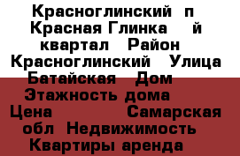 Красноглинский, п. Красная Глинка. 1-й квартал › Район ­ Красноглинский › Улица ­ Батайская › Дом ­ 14 › Этажность дома ­ 9 › Цена ­ 10 000 - Самарская обл. Недвижимость » Квартиры аренда   